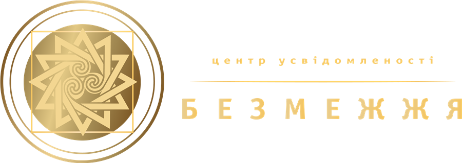 Безмежжя